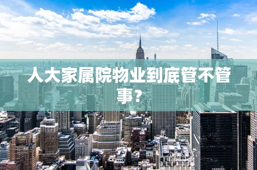 人大家属院物业到底管不管事？