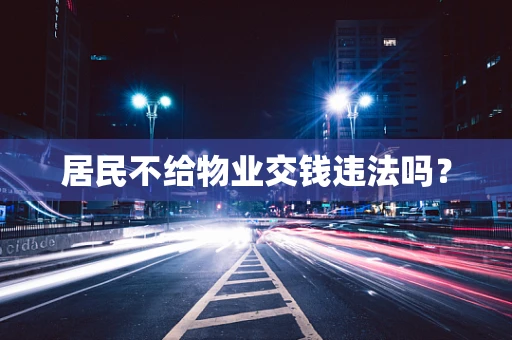 居民不给物业交钱违法吗？