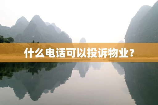 什么电话可以投诉物业？