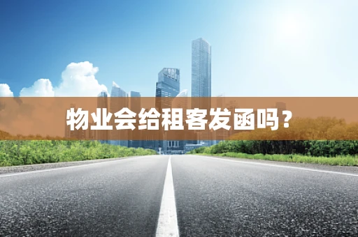 物业会给租客发函吗？