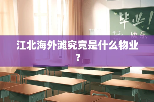 江北海外滩究竟是什么物业？