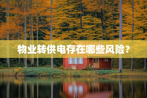物业转供电存在哪些风险？