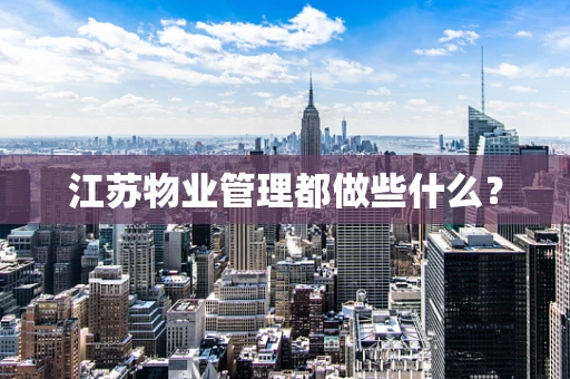 江苏物业管理都做些什么？