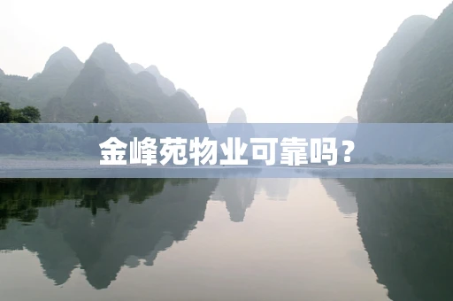 金峰苑物业可靠吗？