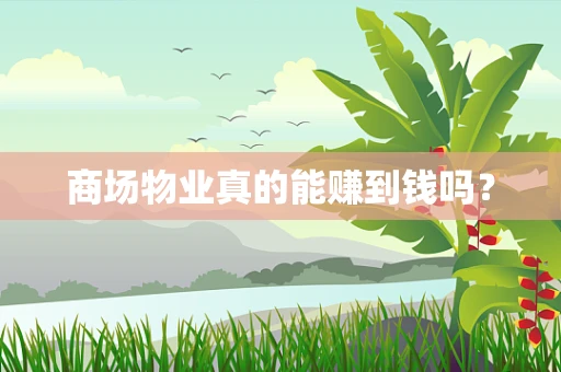 商场物业真的能赚到钱吗？