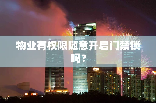 物业有权限随意开启门禁锁吗？