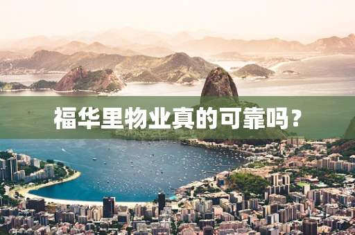 福华里物业真的可靠吗？