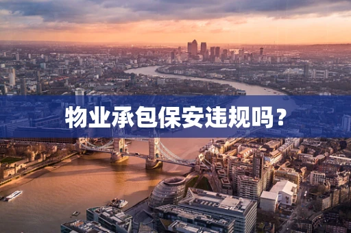 物业承包保安违规吗？