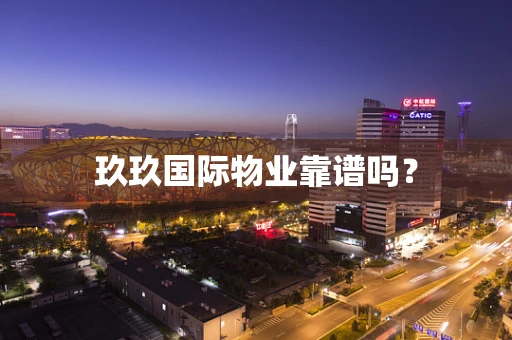 玖玖国际物业靠谱吗？