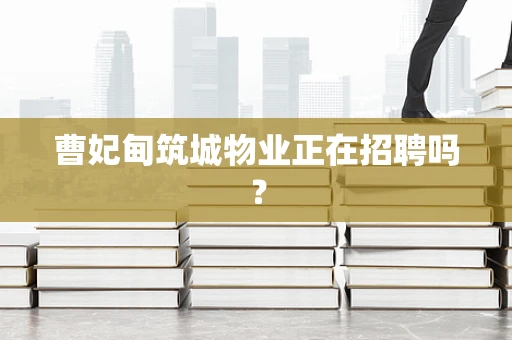 曹妃甸筑城物业正在招聘吗？