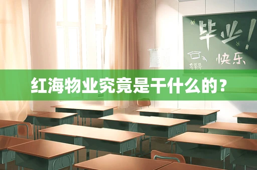红海物业究竟是干什么的？