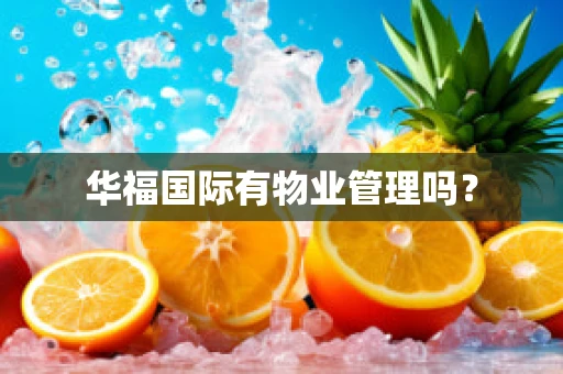 华福国际有物业管理吗？