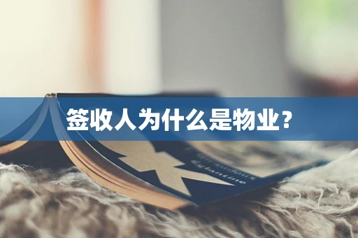签收人为什么是物业？