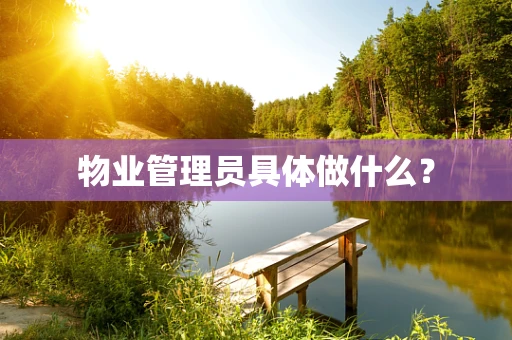 物业管理员具体做什么？