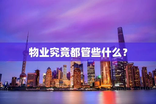 物业究竟都管些什么？