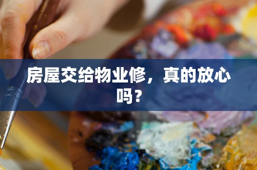 房屋交给物业修，真的放心吗？