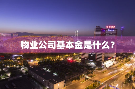 物业公司基本金是什么？