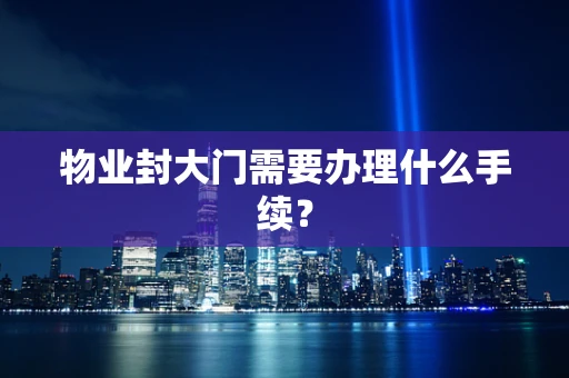 物业封大门需要办理什么手续？