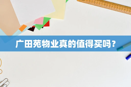 广田苑物业真的值得买吗？