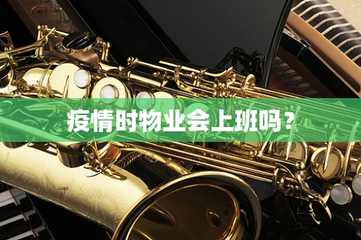 疫情时物业会上班吗？