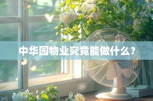 中华园物业究竟能做什么？