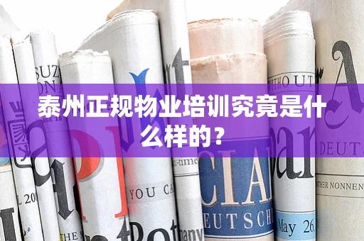 泰州正规物业培训究竟是什么样的？