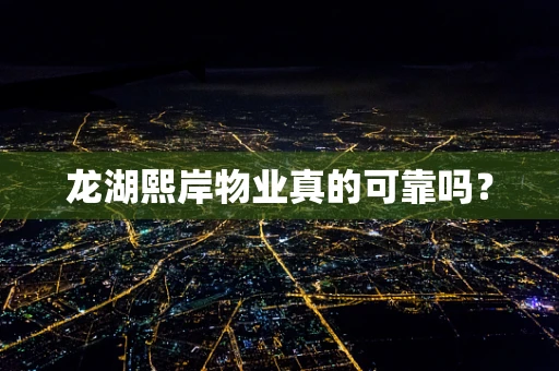 龙湖熙岸物业真的可靠吗？