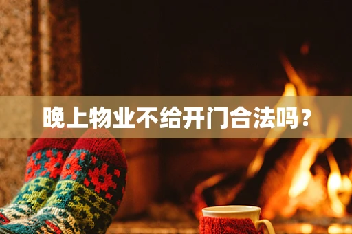 晚上物业不给开门合法吗？
