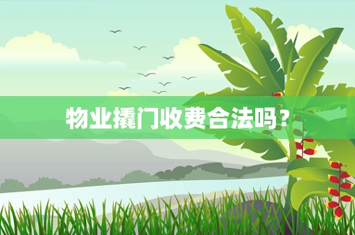 物业撬门收费合法吗？