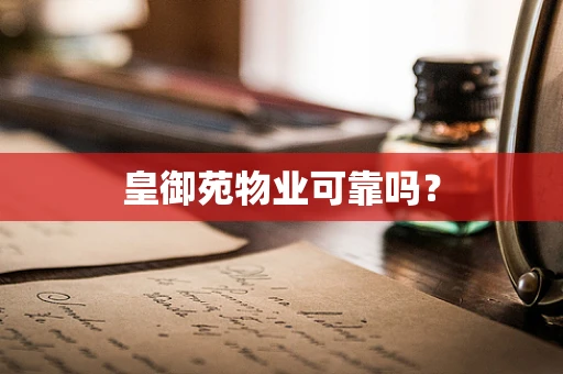 皇御苑物业可靠吗？