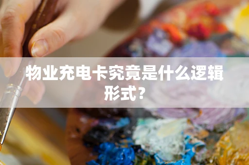 物业充电卡究竟是什么逻辑形式？