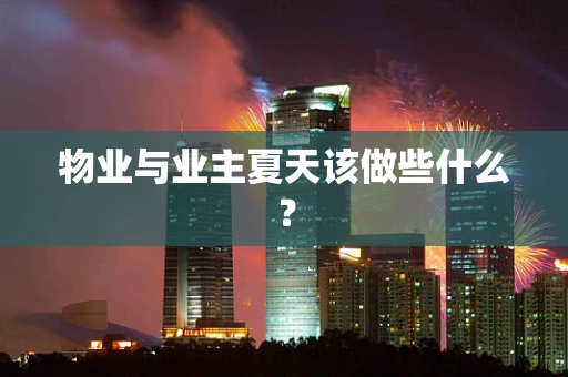 物业与业主夏天该做些什么？