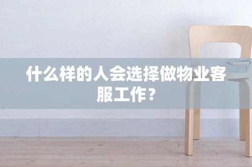 什么样的人会选择做物业客服工作？