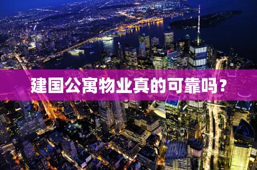 建国公寓物业真的可靠吗？