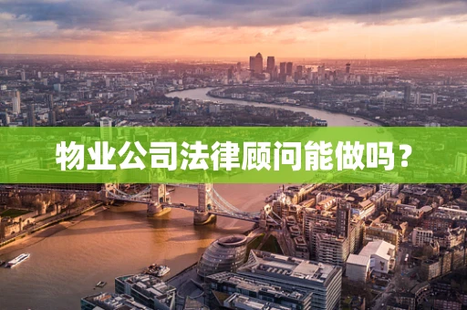 物业公司法律顾问能做吗？