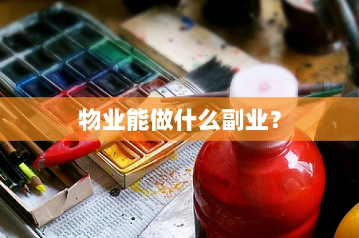 物业能做什么副业？