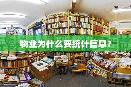 物业为什么要统计信息？
