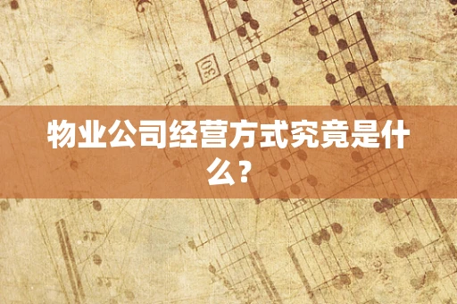 物业公司经营方式究竟是什么？