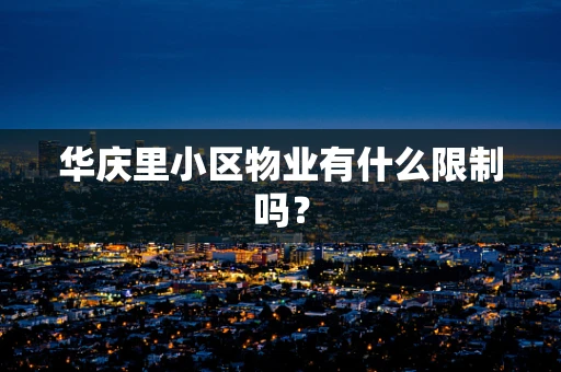 华庆里小区物业有什么限制吗？