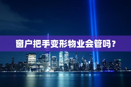 窗户把手变形物业会管吗？