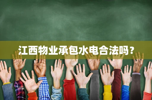 江西物业承包水电合法吗？