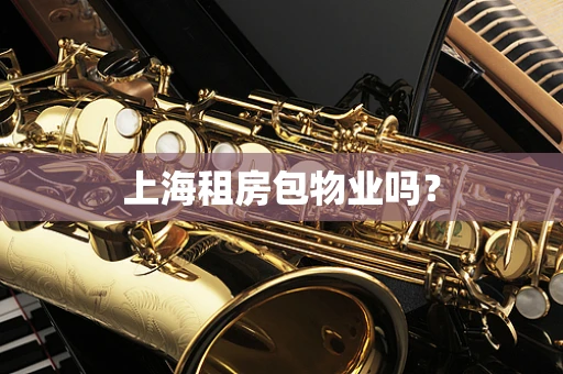上海租房包物业吗？