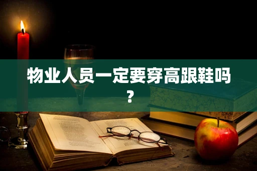物业人员一定要穿高跟鞋吗？
