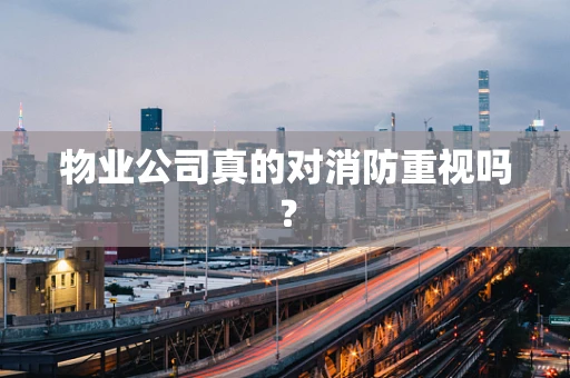 物业公司真的对消防重视吗？
