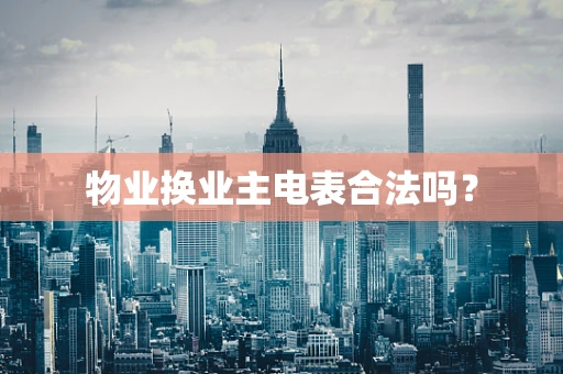 物业换业主电表合法吗？