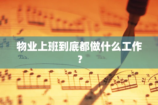 物业上班到底都做什么工作？