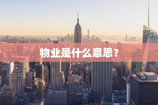 物业是什么意思？