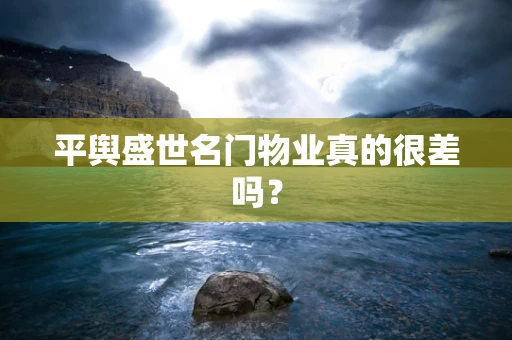 平舆盛世名门物业真的很差吗？