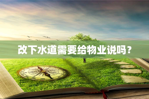 改下水道需要给物业说吗？