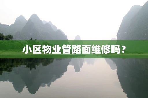 小区物业管路面维修吗？